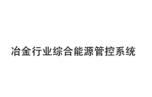 冶金行業綜合能源管控系統